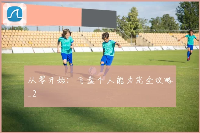 从零开始：飞盘个人能力完全攻略_2