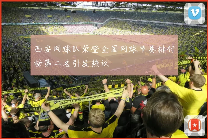 西安网球队荣登全国网球节奏排行榜第二名引发热议