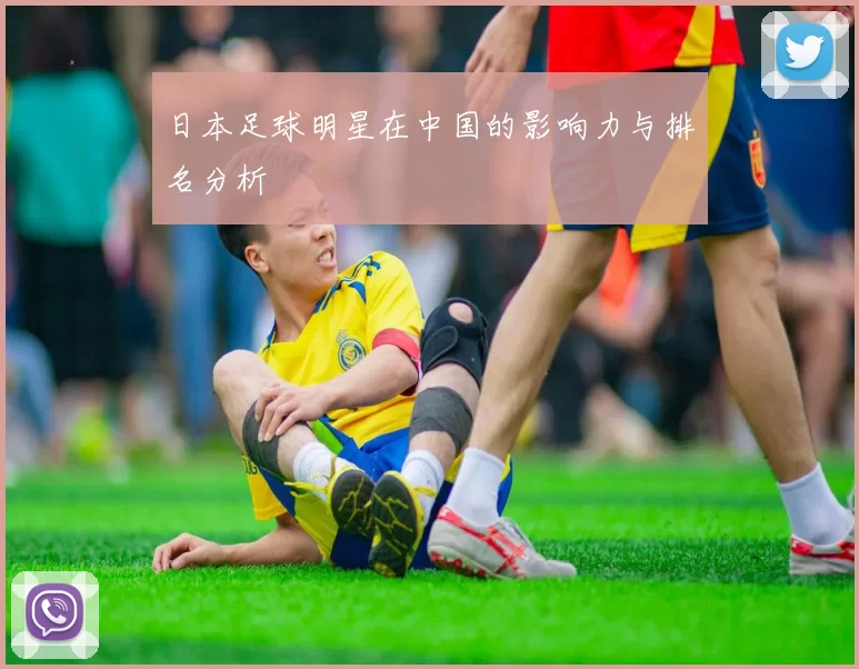 日本足球明星在中国的影响力与排名分析