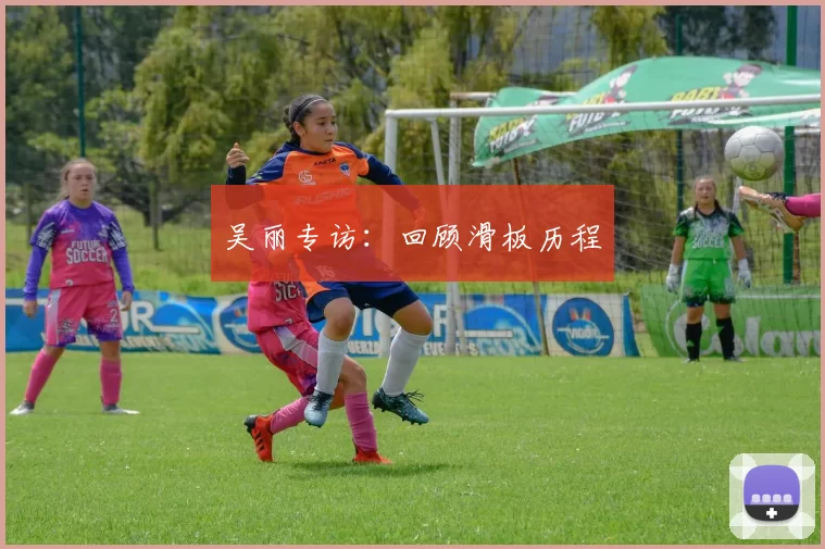 吴丽专访：回顾滑板历程