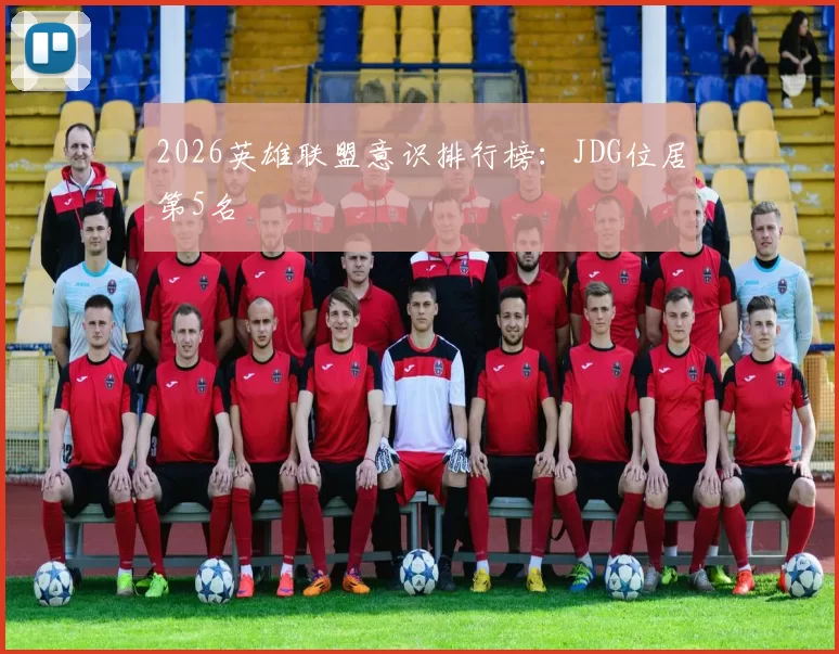 2026英雄联盟意识排行榜：JDG位居第5名