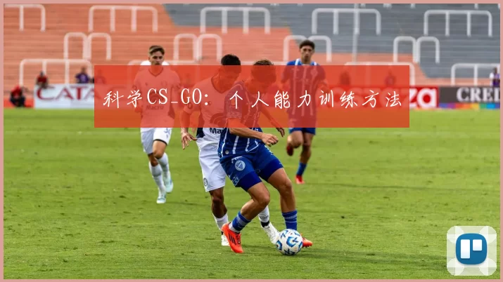 科学CS_GO：个人能力训练方法