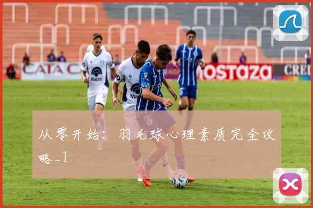 从零开始：羽毛球心理素质完全攻略_1