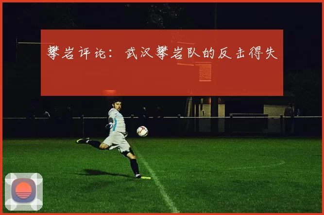 攀岩评论：武汉攀岩队的反击得失