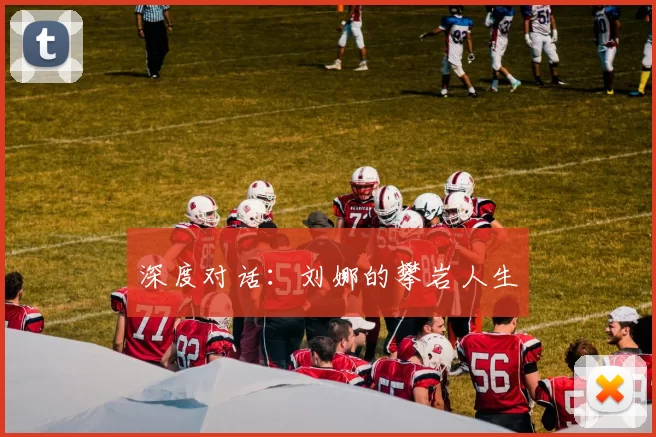 深度对话：刘娜的攀岩人生