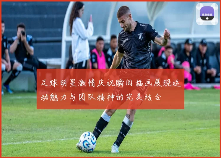 足球明星激情庆祝瞬间插画展现运动魅力与团队精神的完美结合