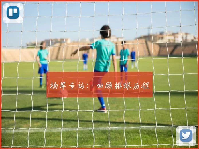 杨军专访：回顾排球历程