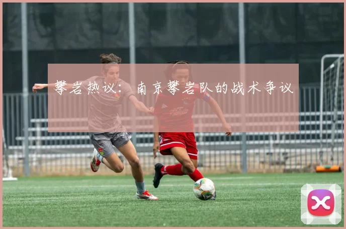 攀岩热议：南京攀岩队的战术争议