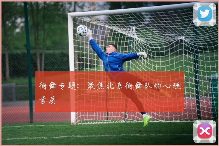 街舞专题：聚焦北京街舞队的心理素质